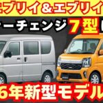 【新型車7型】スズキ 新型エブリイ＆エブリイワゴン最新考察！！ビッグマイナーチェンジして来月に発売！！軽バンでも先進的装備採用で魅力度MAX！！