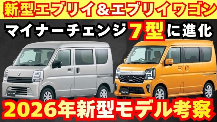 【新型車7型】スズキ 新型エブリイ＆エブリイワゴン最新考察！！ビッグマイナーチェンジして来月に発売！！軽バンでも先進的装備採用で魅力度MAX！！