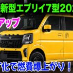 スズキ新型エブリイ7型2026登場、4速ATがついにCVT化！燃費14%爆上がりで軽バン市場に激震走る！