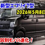 スズキ新型エブリイ7型 2026年5月8日発売！特別仕様車Jリミテッドついに流出、実質別モノの進化！