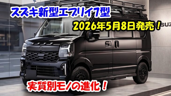 スズキ新型エブリイ7型 2026年5月8日発売！特別仕様車Jリミテッドついに流出、実質別モノの進化！
