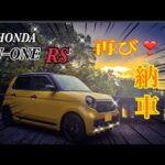 【N–ONE RS】HONDA N–ONE RS 再び納車❣️妻の要望に答えて再度購入を決める‼️なので今回はMTではなくCVTデス🤗
