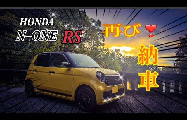 【N–ONE RS】HONDA N–ONE RS 再び納車❣️妻の要望に答えて再度購入を決める‼️なので今回はMTではなくCVTデス🤗