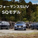 【ハイパフォーマンスSUV】Audi SQモデル[Audi Volkswagen Retail Japan]