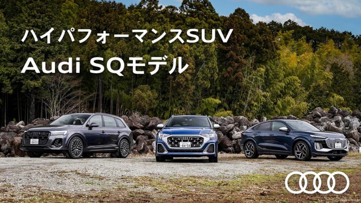 【ハイパフォーマンスSUV】Audi SQモデル[Audi Volkswagen Retail Japan]