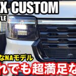 【26年新型 ホンダN-BOXカスタムブラックスタイル特別仕様車 JF5型 】軽なのに250万円オーバー? 跳ね上がるリアルな内訳と満足出来る買い方