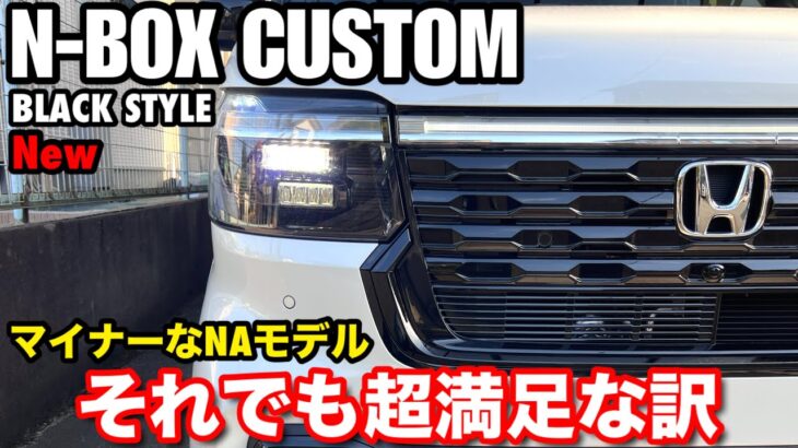 【26年新型 ホンダN-BOXカスタムブラックスタイル特別仕様車 JF5型 】軽なのに250万円オーバー? 跳ね上がるリアルな内訳と満足出来る買い方