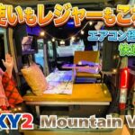 日常も遊びもこれ1台！N-VANベースの「マウンテンビレッジ」がエアコン搭載で車中泊が快適すぎる軽キャンパー