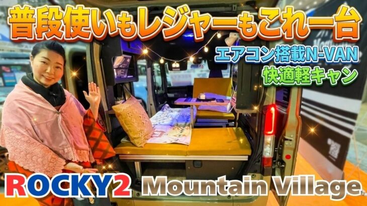日常も遊びもこれ1台！N-VANベースの「マウンテンビレッジ」がエアコン搭載で車中泊が快適すぎる軽キャンパー