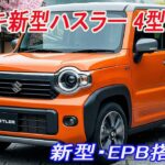 スズキ新型ハスラー 4型2026年5月27日マイナーチェンジ改良発売！新装備で進化！電動パーキングブレーキ＆新安全装備DSBSII採用！