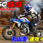 BMW F450GS GS Trophy仕様でオフロードを駆け抜ける｜F450GS試乗 Part2