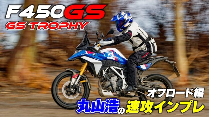 BMW F450GS GS Trophy仕様でオフロードを駆け抜ける｜F450GS試乗 Part2