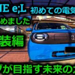 【軽EV】N-ONE e;L 初めての電気自動車は海斗の目にどう映るのか？内外装を徹底チェックしてみた。