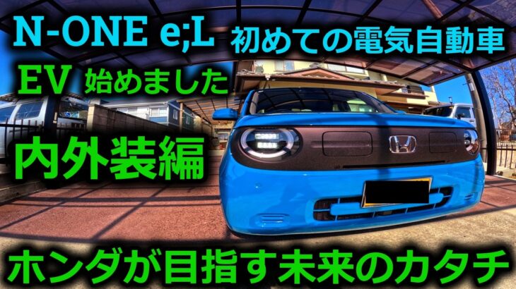 【軽EV】N-ONE e;L 初めての電気自動車は海斗の目にどう映るのか？内外装を徹底チェックしてみた。