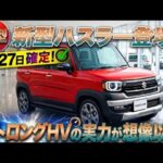 【速報】スズキ新型ハスラーついに登場！ ストロングHVの実力が想像以上！ 5月27日発売確定！