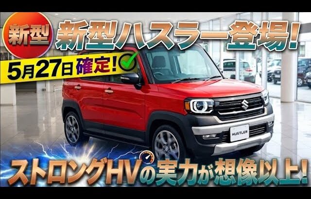 【速報】スズキ新型ハスラーついに登場！ ストロングHVの実力が想像以上！ 5月27日発売確定！