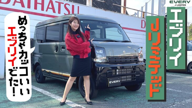 めっちゃカッコ可愛いエブリイが出た！SUZUKI EVERY J LIMITED/スズキ エブリイ Jリミテッド,