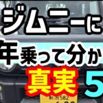ジムニーに1年で2万km乗って分かった5つの真実🔥