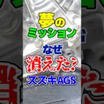 夢の変速機のはずが…スズキ「AGS」はなぜ大不評で日本から消えた？