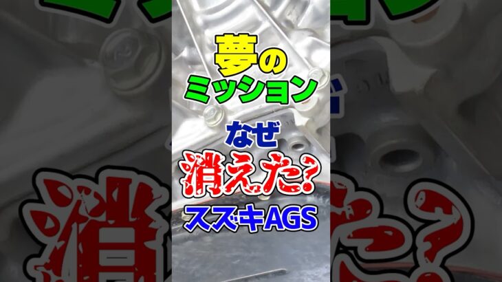 夢の変速機のはずが…スズキ「AGS」はなぜ大不評で日本から消えた？