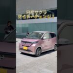 【値下げで300万円切り】日産サクラが進化しすぎた…！軽EVの完成形か？【軽EV】 #nissan #sakura #EV