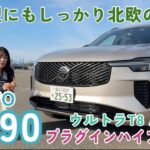 XC90ウルトラT8 AWDプラグインハイブリッド／ボルボ【JAIA試乗会 Vol,1・内外装＆使い勝手編と試乗】25年マイチェンモデルに試乗！むしろ新しいってどういうこと…？脅威のエイジレスな理由は