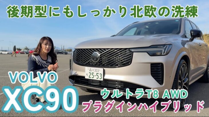 XC90ウルトラT8 AWDプラグインハイブリッド／ボルボ【JAIA試乗会 Vol,1・内外装＆使い勝手編と試乗】25年マイチェンモデルに試乗！むしろ新しいってどういうこと…？脅威のエイジレスな理由は