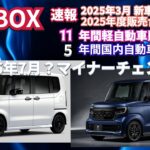 リアルになった2026夏マイナチェンジ情報　大成功？2025 日本で一番売れたクルマはN-BOX👍　#nbox  #nboxカスタム  #60歳代