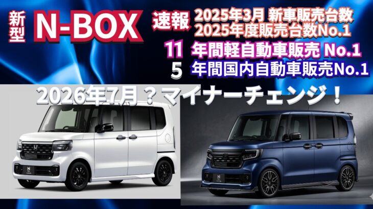 リアルになった2026夏マイナチェンジ情報　大成功？2025 日本で一番売れたクルマはN-BOX👍　#nbox  #nboxカスタム  #60歳代