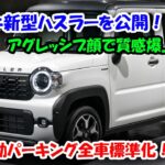 スズキ新型ハスラーを公開！アグレッシブ顔で質感爆上がり、電動パーキング全車標準化！値上げでも安すぎる！