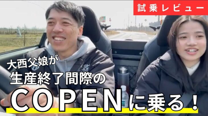 「娘の初めての車選びで“まさかのコペン”！？親も欲しくなる1台でした」