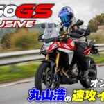 BMW F450GSエクスクルーシブ仕様を丸山浩が速攻試乗 まずは街乗り＆ワインディングでオンロードでの走りを堪能｜F450GS試乗 Part1