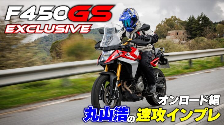 BMW F450GSエクスクルーシブ仕様を丸山浩が速攻試乗 まずは街乗り＆ワインディングでオンロードでの走りを堪能｜F450GS試乗 Part1