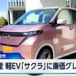 日産 軽EV「サクラ」に廉価グレード 今夏に発売【WBS】