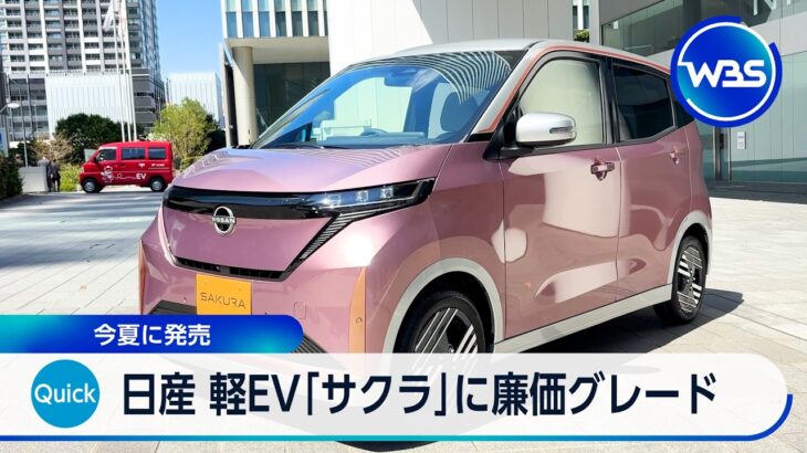 日産 軽EV「サクラ」に廉価グレード 今夏に発売【WBS】