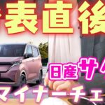 【日産 サクラ】マイナーチェンジ発表直後！ほぼ編集なしで紹介します！！