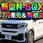 【速報】ホンダ改良新型N-BOX！新機能搭載＆2026年7月発売