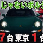 911“じゃない”ポルシェを学ぶ！｜井戸田潤のグーっとくる車探し！