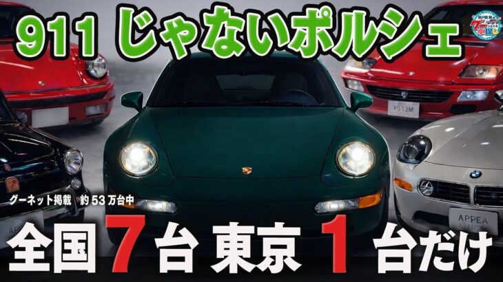 911“じゃない”ポルシェを学ぶ！｜井戸田潤のグーっとくる車探し！