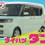 ダイハツ タント【人気モデル紹介】