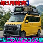 【2026年5月発売】スズキ新型エブリイワゴン7型登場！安全性能＆デジタルメーター搭載！