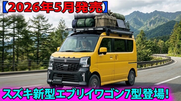 【2026年5月発売】スズキ新型エブリイワゴン7型登場！安全性能＆デジタルメーター搭載！
