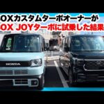 ホンダN-BOXカスタムオーナーも嫉妬するお洒落な内装。N-BOXJOYターボに試乗して分かった決定的な違いとは？