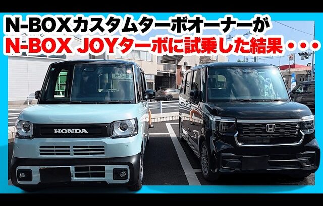 ホンダN-BOXカスタムオーナーも嫉妬するお洒落な内装。N-BOXJOYターボに試乗して分かった決定的な違いとは？