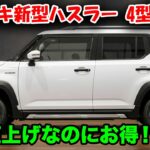 ２０２６年スズキ新型ハスラー DSBSII採用で安全性能が別次元へ！20万円アップでもコスパ最強の真相！