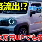 【価格流出】新型スズキハスラー2026は値上げでも安い？驚きの理由を徹底解説