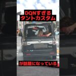 DQN車すぎるタントカスタムが話題になっている#ダイハツ #タント #shorts