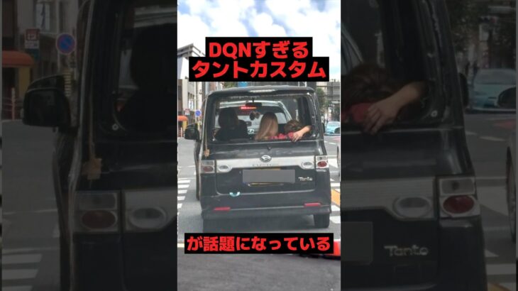 DQN車すぎるタントカスタムが話題になっている#ダイハツ #タント #shorts
