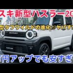 【衝撃リーク】2026新型ハスラー タフワイルド公開間近！電動パーキング標準化で軽SUV最強へ！
