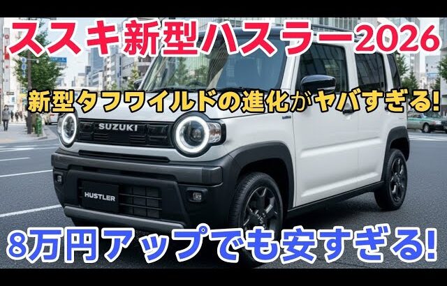 【衝撃リーク】2026新型ハスラー タフワイルド公開間近！電動パーキング標準化で軽SUV最強へ！